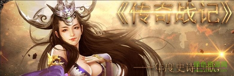 傳奇戰(zhàn)記手游
