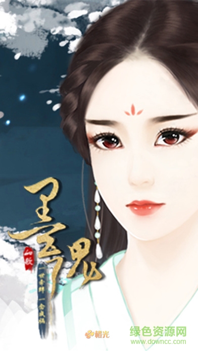 墨魂橙光游戲
