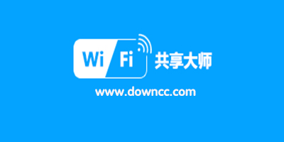 WiFi共享大師