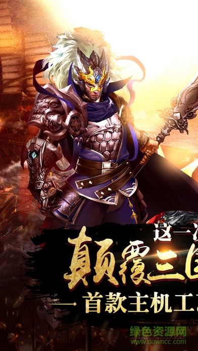 果盤(pán)暗黑三國(guó)手游 v1.1.0 安卓版 2