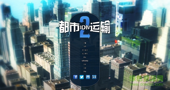 都市運(yùn)輸2中文版 v2 1.6.3 免安裝硬盤(pán)版 0