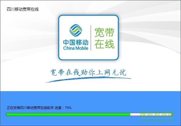 四川移動(dòng)寬帶上網(wǎng)助手 v4.2.3.38 官方版 0