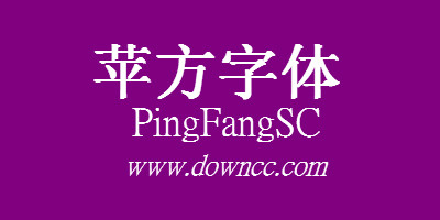 蘋(píng)方字體