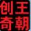 創(chuàng)奇老照片自動(dòng)修復(fù)軟件
