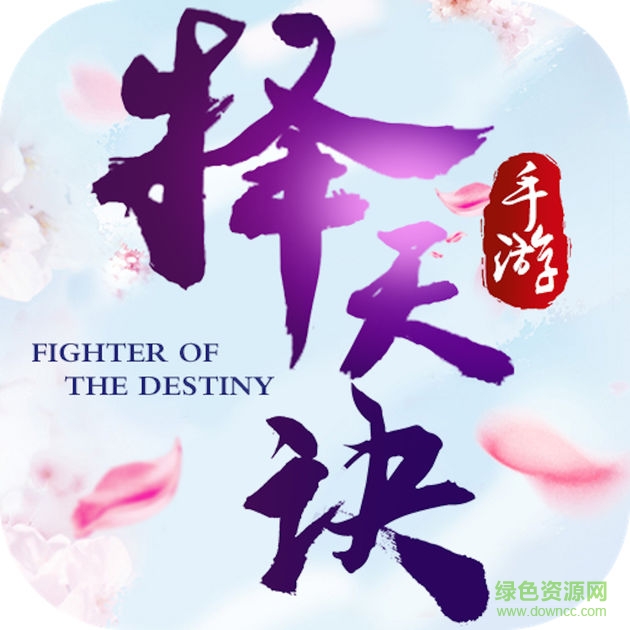 擇天決