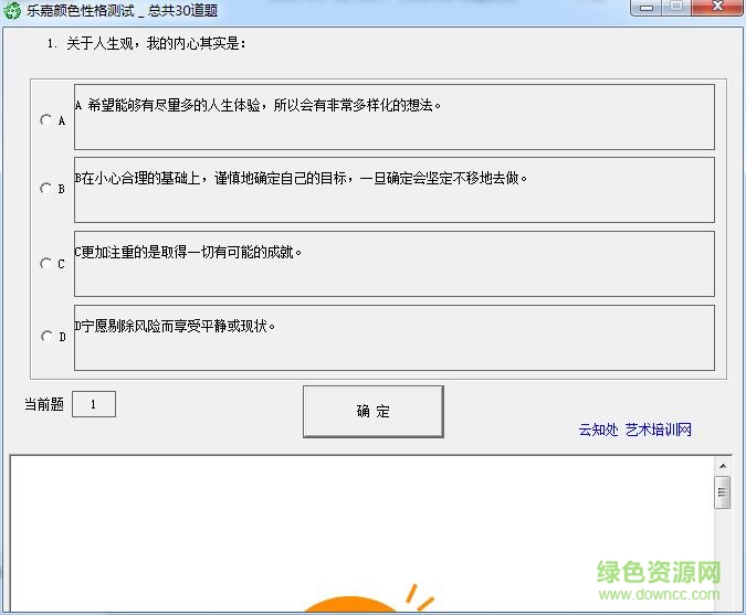 樂嘉性格色彩測(cè)試結(jié)果分析 v1.1 綠色免費(fèi)版 0
