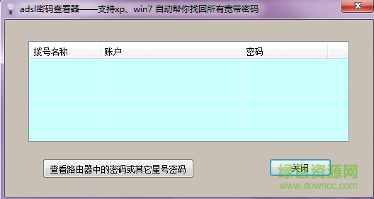 ASDL密碼查看器