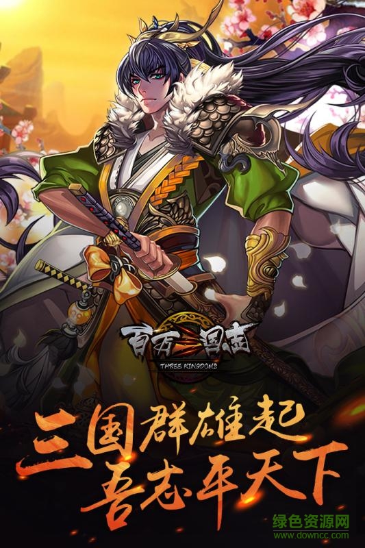 百萬(wàn)三國(guó)志內(nèi)購(gòu) v1.0.3 安卓修改版 0