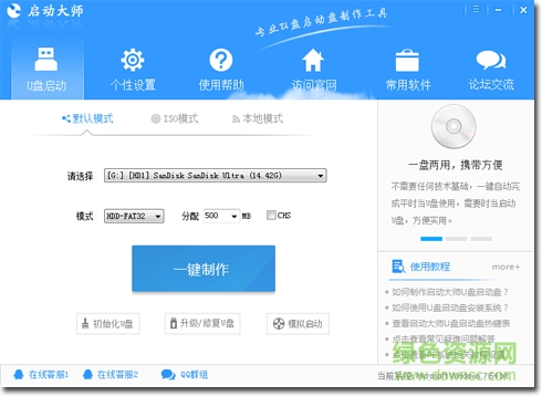 啟動(dòng)大師U盤(pán)啟動(dòng)盤(pán)制作工具