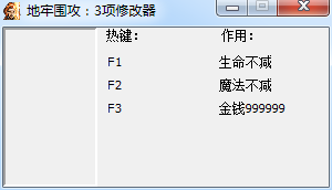 地牢圍攻1存檔修改器 免費(fèi)版 0