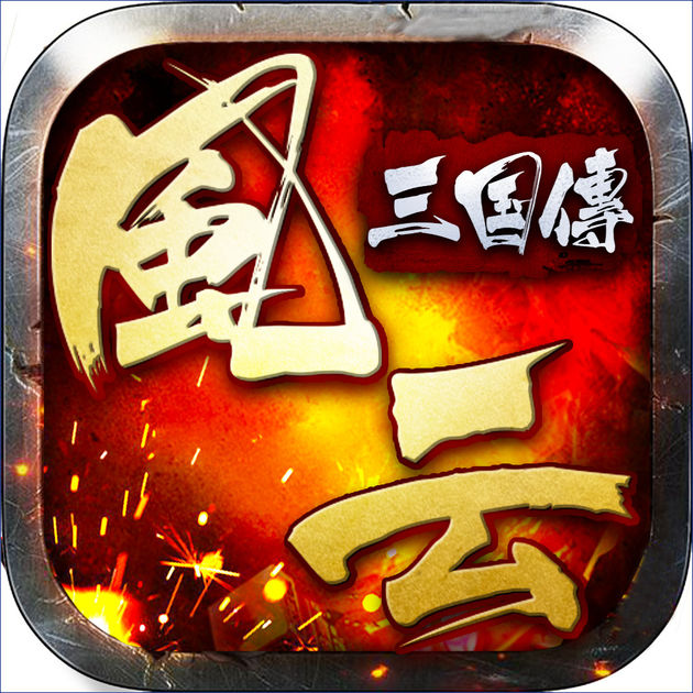 風(fēng)云三國傳內(nèi)購