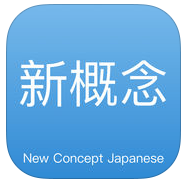 日語神器新概念日語