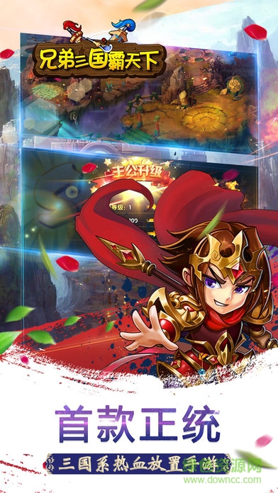 兄弟三國霸天下 v1.0 安卓版 0