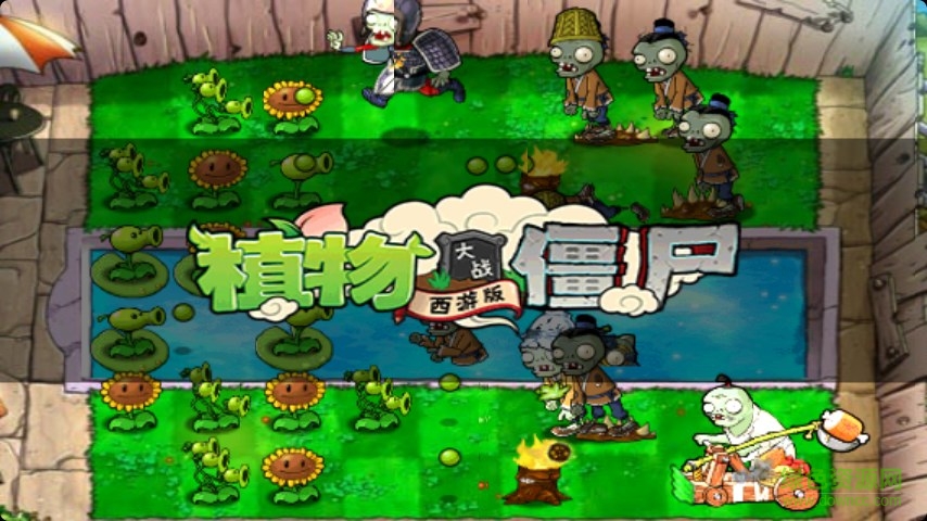 植物大戰(zhàn)僵尸西游測(cè)試版v2.1 v2.1 安卓?jī)?nèi)測(cè)版 2