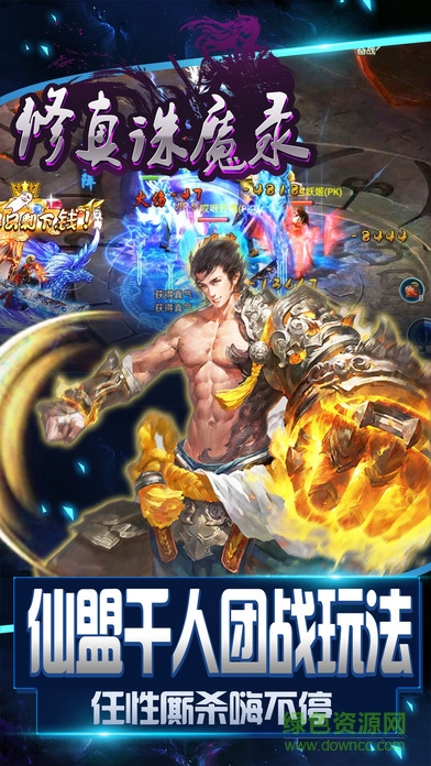 修真誅魔錄 v1.0 安卓版 0
