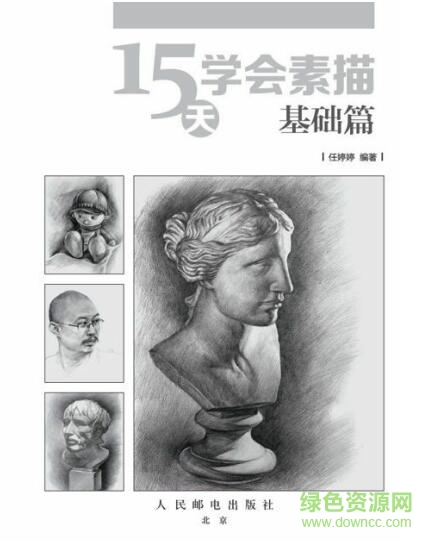 15天學(xué)會(huì)素描pdf 完整免費(fèi)版 0