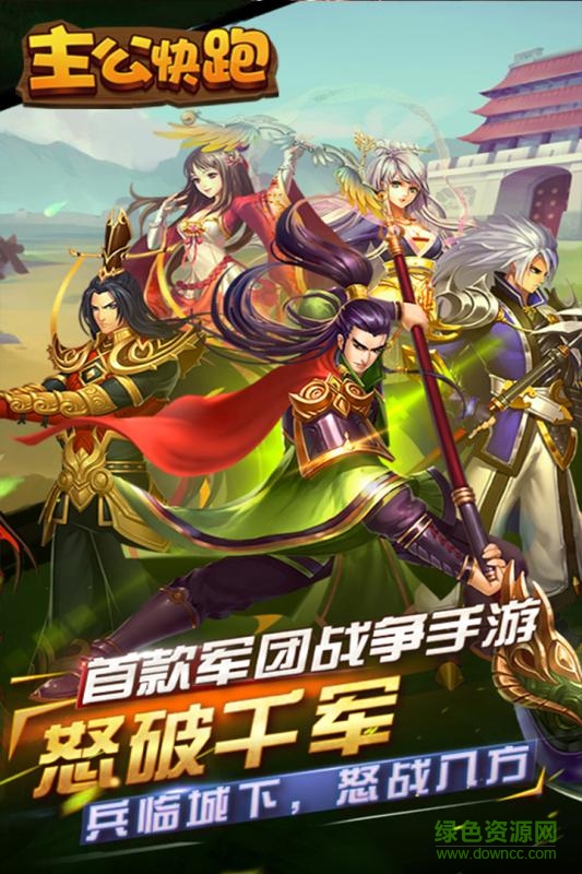 主公快跑單機(jī)舊版本0