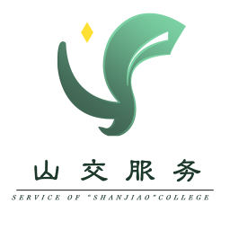 山交服務(wù)