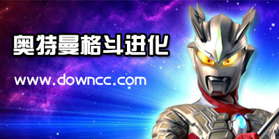 奧特曼格斗進(jìn)化有幾部?奧特曼格斗進(jìn)化大全-奧特曼格斗進(jìn)化游戲下載