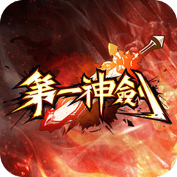 臺(tái)服第一神劍手游