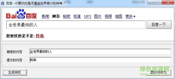 你要找的是不是百度圖片成生器 v1.2 綠色免費版 0