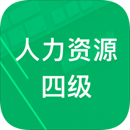 人力資源四級題庫軟件
