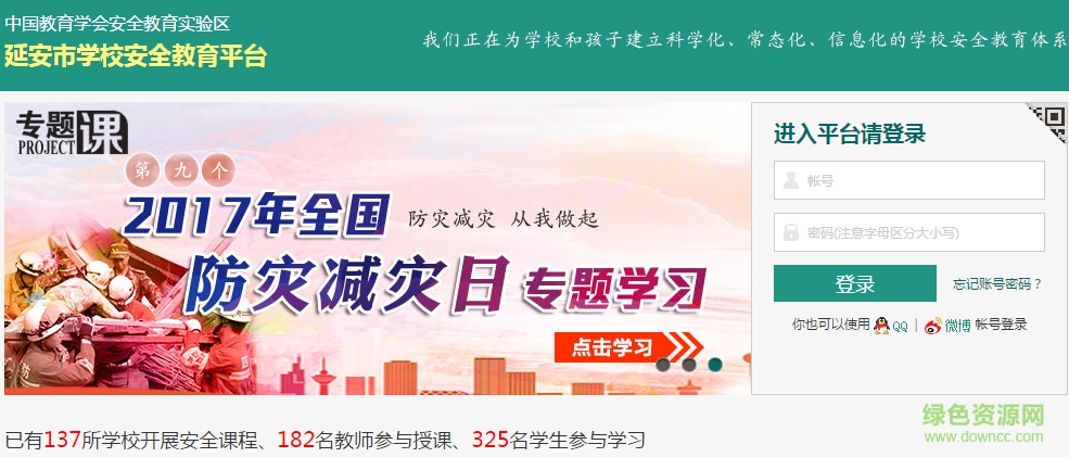 延安學(xué)校安全教育平臺2017 v3.0 綠色版 0