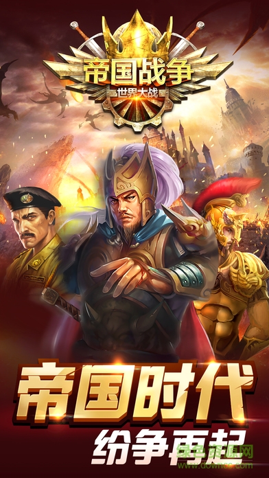 帝國戰(zhàn)爭游戲 v2.3.64 安卓版 4