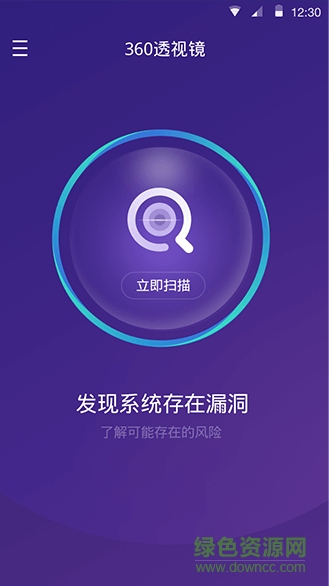 360透視鏡(漏洞檢測) v1.1.1.1008 官網(wǎng)安卓版 0