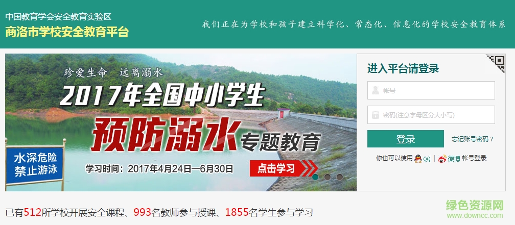 商洛市學(xué)校安全教育平臺(tái) v3.0 修改版 0