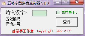 五筆字型拼音查詢器0