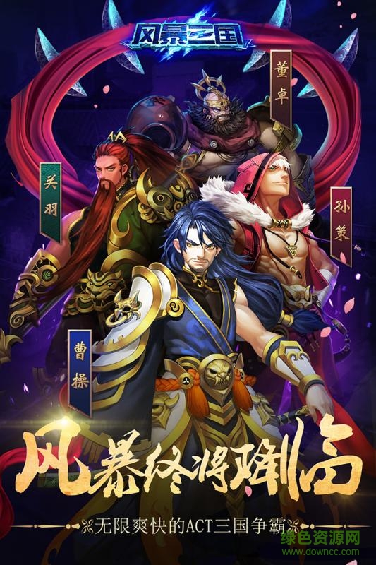 風暴三國滿v變態(tài)版 v1.2.0 安卓bt版 4