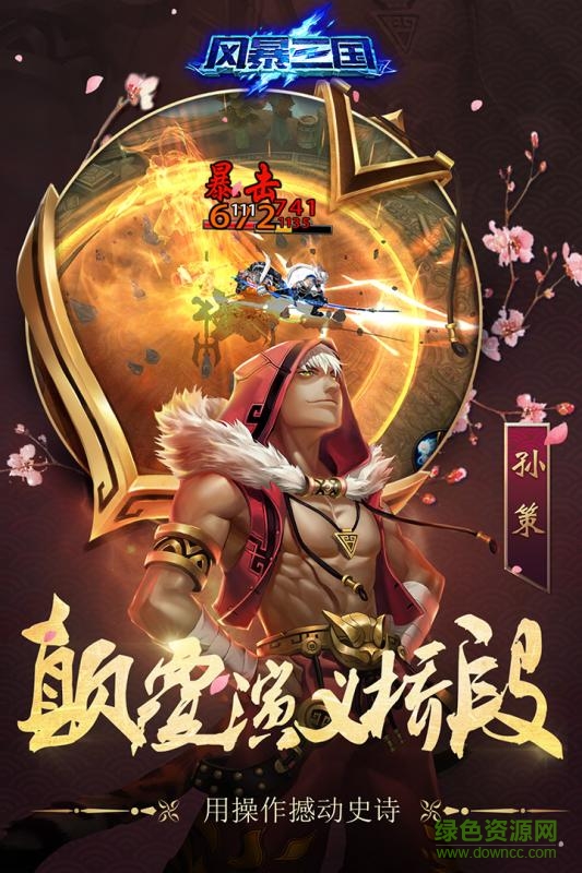 風暴三國內購 v1.2.0 安卓版 1