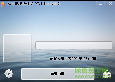 風(fēng)月電腦掛機(jī)鎖 v7.1 官方版 0
