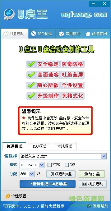 u啟王u盤(pán)啟動(dòng)盤(pán)制作工具 v5.2 官方版 0