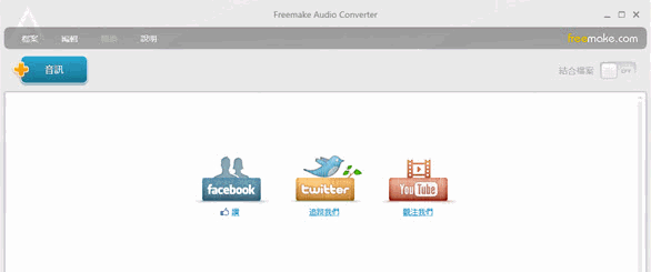 Freemake Audio Converter(免費(fèi)萬(wàn)能音頻轉(zhuǎn)換器) v1.1.8.9 中文安裝版 0