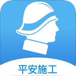 平安施工