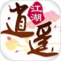逍遙江湖游戲