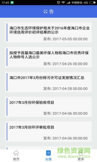 海口環(huán)保 v1.0.3  安卓版 0