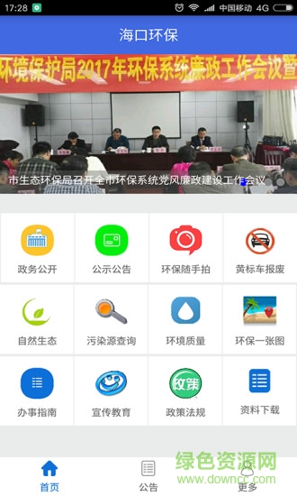 海口環(huán)保app