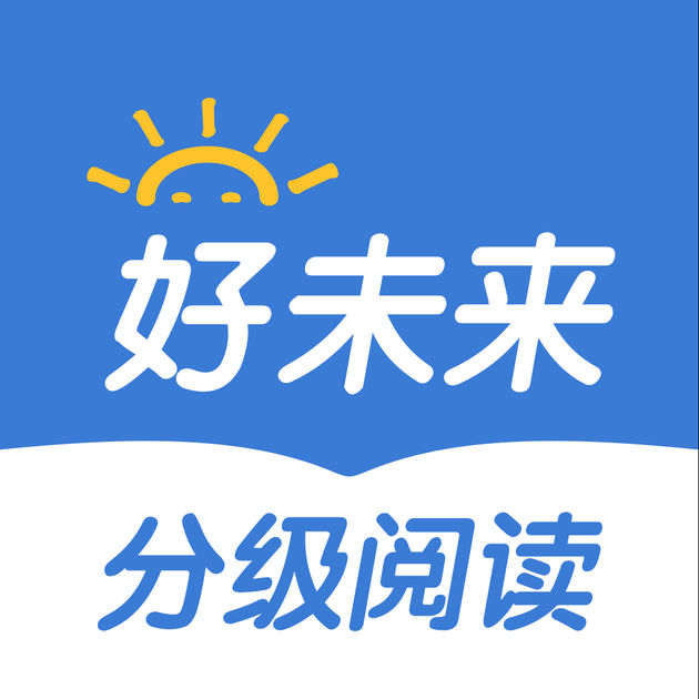 好未來分級(jí)閱讀
