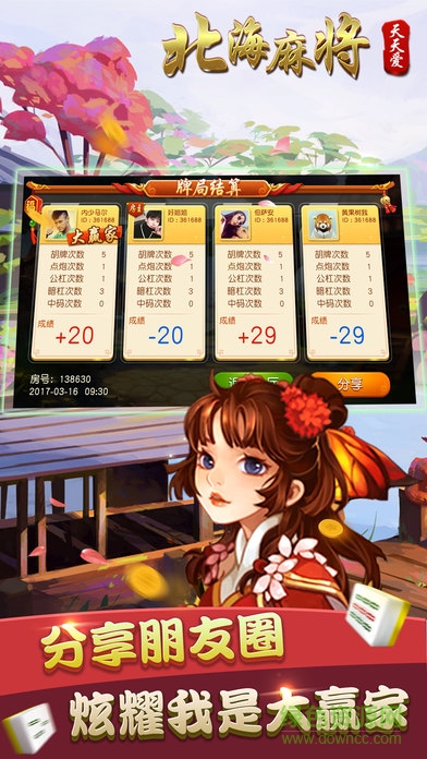 天天愛北海麻將手機(jī)版