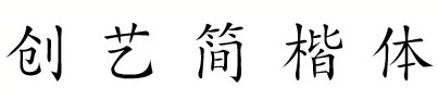ctkaitisj ttf免費(fèi)版 0