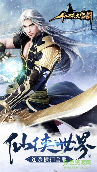 仙俠大寶劍 v1.0 安卓版 1