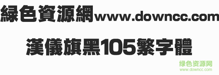 漢儀旗黑105繁字體