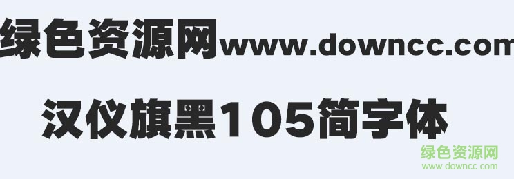 漢儀旗黑105簡字體