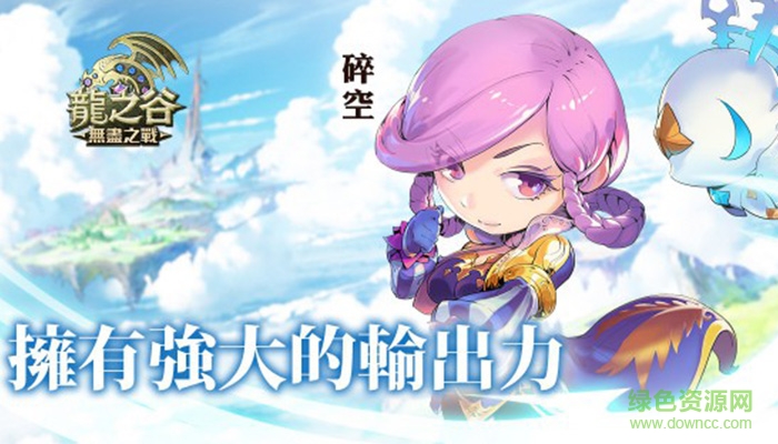 龍之谷無盡之戰(zhàn)國服 v1.11.0 官網(wǎng)安卓版 2