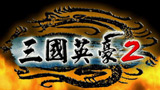 三國(guó)英豪2簡(jiǎn)體中文版