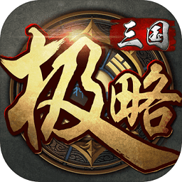 極略三國6.2正式版