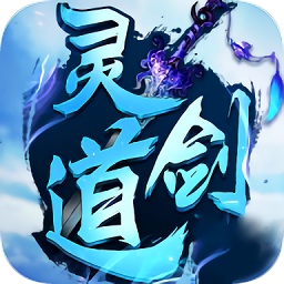 靈劍道手游蘋果版